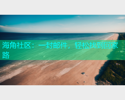 海角社区:一封邮件,轻松找到回家路 海角社区:一封邮件,轻松找到回家路