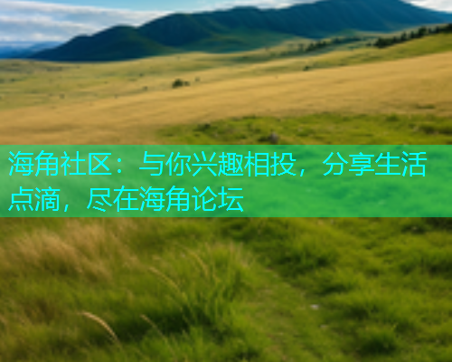 海角社区：与你兴趣相投，分享生活点滴，尽在海角论坛