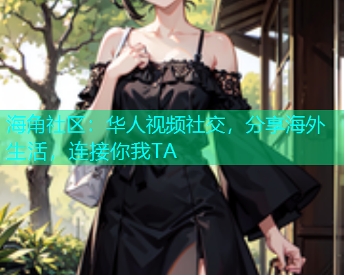 海角社区：华人视频社交，分享海外生活，连接你我TA