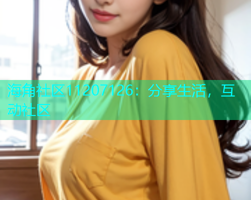 海角社区11207126：分享生活，互动社区