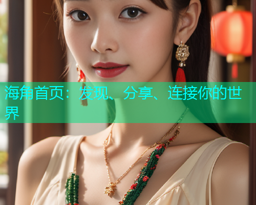 海角首页:发现、分享、连接你的世界 海角首页:发现、分享、连接你的世界