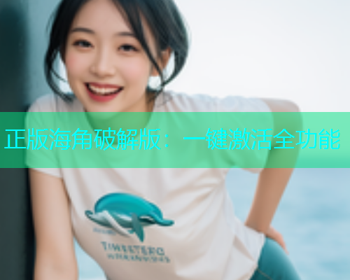 正版海角破解版：一键激活全功能