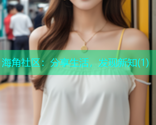 海角社区：分享生活，发现新知(1)