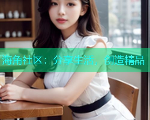 海角社区：分享生活，创造精品