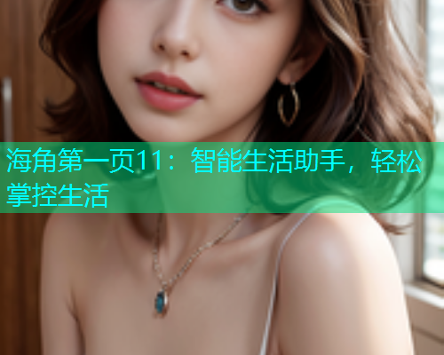 海角第一页11：智能生活助手，轻松掌控生活