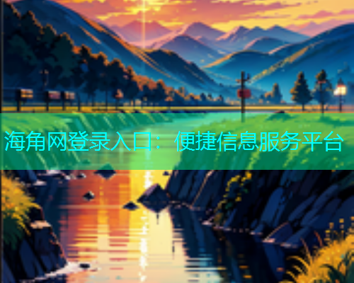海角网登录入口：便捷信息服务平台