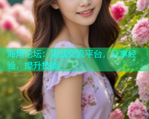 海角论坛：实战交流平台，分享经验，提升技能