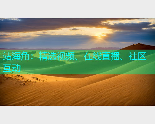 站海角：精选视频、在线直播、社区互动