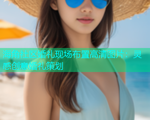 海角社区婚礼现场布置高清图片：灵感创意婚礼策划