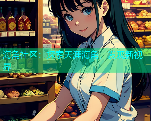 海角社区：探索天涯海角，发现新视界