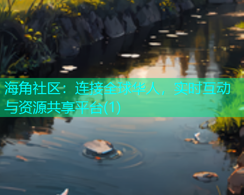 海角社区：连接全球华人，实时互动与资源共享平台(1)