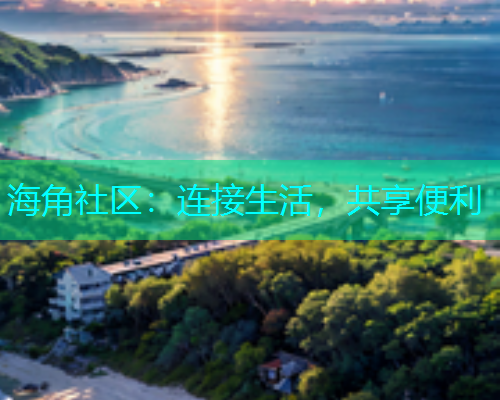 海角社区：连接生活，共享便利