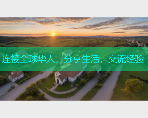 连接全球华人，分享生活，交流经验