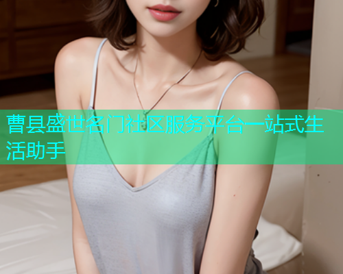 曹县盛世名门社区服务平台一站式生活助手