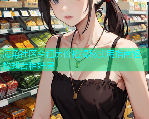 海角社区合租房价格揭秘实用指南轻松找合租好房
