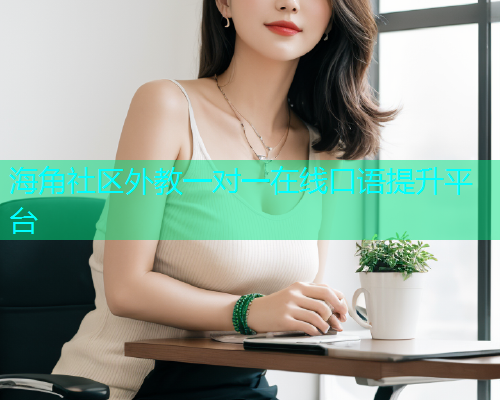 海角社区外教一对一在线口语提升平台 海角社区外教一对一在线口语提升平台