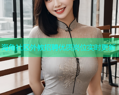 海角社区外教招聘优质岗位实时更新 海角社区外教招聘优质岗位实时更新