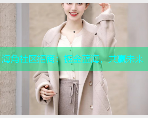海角社区招商:掘金蓝海,共赢未来 海角社区招商:掘金蓝海,共赢未来
