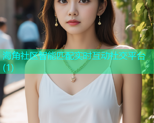 海角社区智能匹配实时互动社交平台(1) 海角社区智能匹配实时互动社交平台(1)